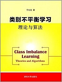 類別不平衡學习:理論與算法 (平裝, 第1版)