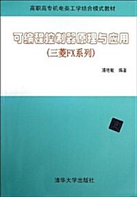 高職高专机電類工學結合模式敎材:可编程控制器原理與應用(三菱FX系列) (平裝, 第1版)