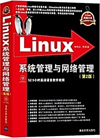 Linux典藏大系:Linux系统管理與網絡管理(第2版)(附光盤) (平裝, 第2版)