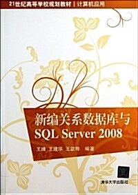 21世紀高等學校規划敎材•計算机應用:新编關系數据庫與SQL Server 2008 (平裝, 第1版)