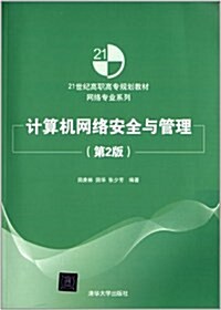 21世紀高職高专規划敎材·網絡专業系列:計算机網絡安全與管理(第2版) (平裝, 第2版)