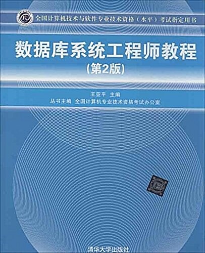 數据庫系统工程師敎程(第2版) (平裝, 第2版)