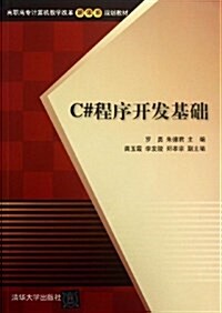 高職高专計算机敎學改革新體系規划敎材:C#程序開發基础 (平裝, 第1版)