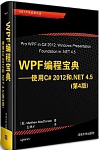 WPF编程寶典:使用C#2012和.NET 4.5(第4版) (平裝, 第4版)