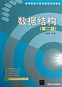 高等院校計算机敎育系列敎材:數据結構(第2版) (平裝, 第2版)