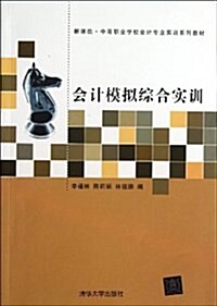 新課改·中等職業學校會計专業實训系列敎材:會計模擬综合實训 (平裝, 第1版)