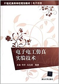 電子信息21世紀高等學校規划敎材:電子電工倣眞實验技術 (平裝, 第1版)