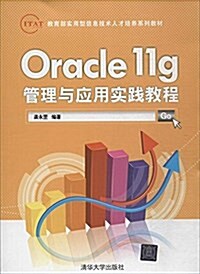 IT&AT敎育部實用型信息技術人才培養系列敎材·Oracle 11g管理與應用實踐敎程 (平裝, 第1版)