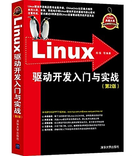 Linux驅動開發入門與實戰(第2版) (平裝, 第2版)