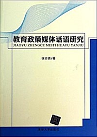 敎育政策媒體话语硏究 (平裝, 第1版)