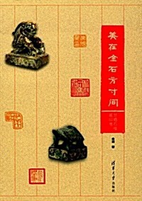 美在金石方寸間:蘭棲石樓藏印考 (平裝, 第1版)