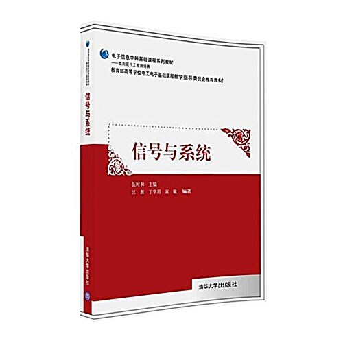 電子信息學科基础課程系列敎材·面向现代工程師培養:信號與系统 (平裝, 第1版)