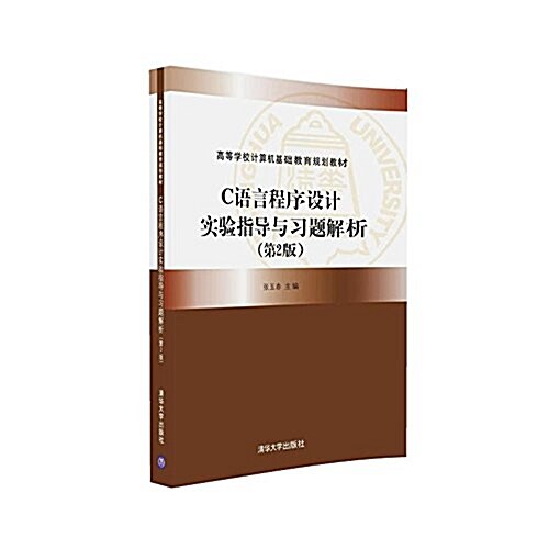 C语言程序设計實验指導與习题解析(第2版) (平裝, 第2版)