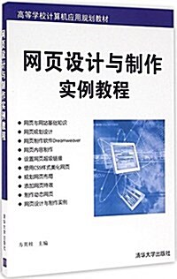 網页设計與制作實例敎程(高等學校計算机應用規划敎材) (平裝, 第1版)