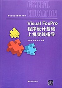 高等學校通识敎育系列敎材:Visual FoxPro程序设計基础上机實踐指導 (平裝, 第1版)