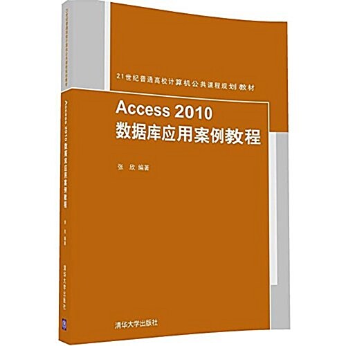 21世紀普通高校計算机公共課程規划敎材:Access2010數据庫應用案例敎程 (平裝, 第1版)