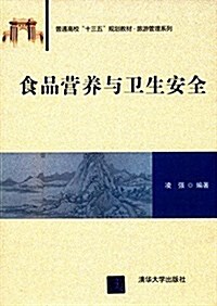 普通高校十三五規划敎材·旅游管理系列:食品營養與卫生安全 (平裝, 第1版)