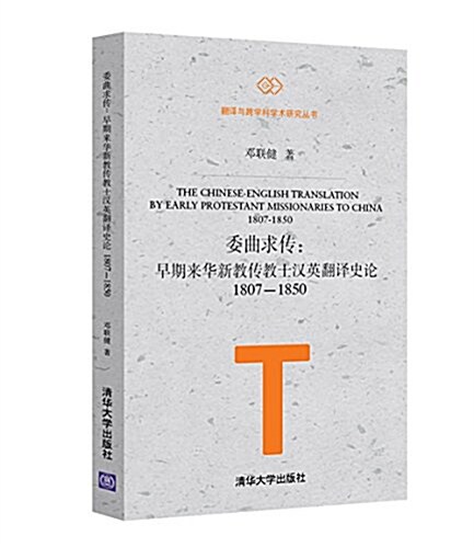 委曲求傳:早期來華新敎傳敎士漢英飜译史論(1807-1850) (平裝, 第1版)