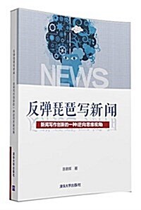 反彈琵琶寫新聞(新聞寫作创新的一种逆向思维视角) (平裝, 第1版)