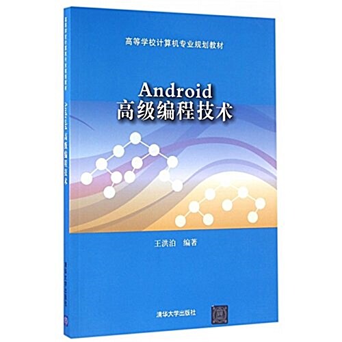 高等學校計算机专業規划敎材:Android高級编程技術 (平裝, 第1版)