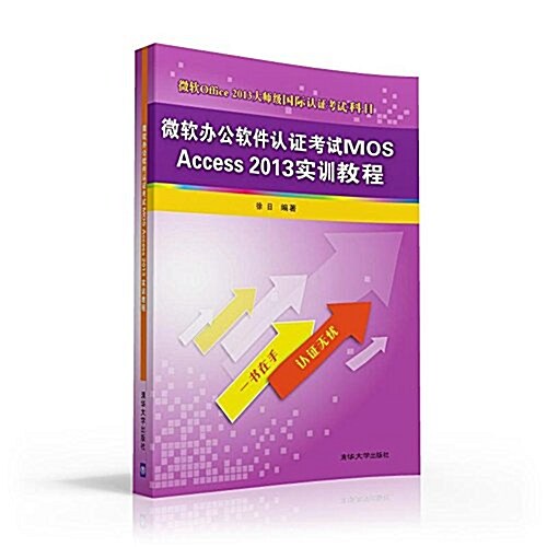 微软辦公软件认证考试MOS Access2013實训敎程(微软Office2013大師級國際认证考试科目) (平裝, 第1版)