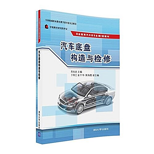 職業敎育汽车類专業規划敎材:汽车底盤構造與檢修 (平裝, 第1版)