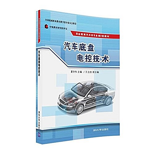 職業敎育汽车類专業規划敎材:汽车底盤電控技術 (平裝, 第1版)