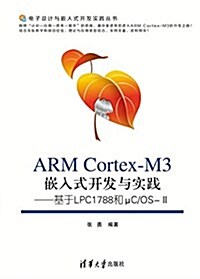 ARM Cortex-M3嵌入式開發與實踐:基于LPC1788和μC/OS-2 (平裝, 第1版)
