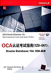 OCA认证考试指南(120-061):Oracle Database 12c SQL基础 (平裝, 第1版)