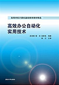 高等學校計算机基础敎育敎材精選:高效辦公自動化實用技術 (平裝, 第1版)