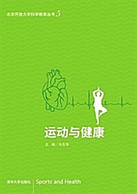 北京開放大學科學敎育叢书5:運動與健康 (平裝, 第1版)