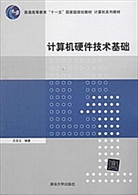 計算机硬件技術基础(計算机系列敎材) (平裝, 第1版)