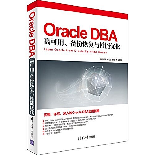 Oracle DBA 高可用、備彬恢复與性能优化 (平裝, 第1版)