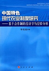 中國特色现代農業制度硏究:基于合作制的經濟學與經验分析 (平裝, 第1版)