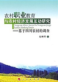 農村職業敎育與農村經濟發展互動硏究:基于四川農村的调査 (平裝, 第1版)