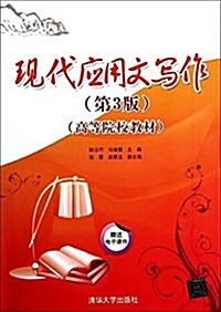 高等院校敎材:现代應用文寫作(第3版) (平裝, 第3版)