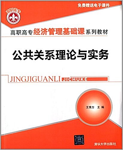 高職高专經濟管理基础課系列敎材:公共關系理論與實務 (平裝, 第1版)