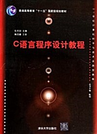 21世紀計算机科學與技術實踐型敎程:C语言程序设計敎程 (平裝, 第1版)