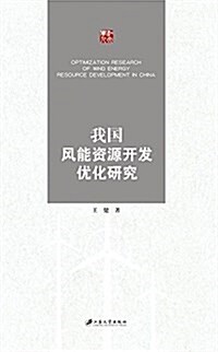 我國風能资源開發优化硏究 (平裝, 第1版)
