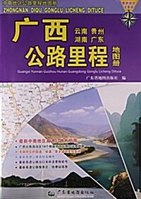 廣西云南貴州湖南廣東公路里程地圖冊(最新超級详査版)/中南地區公路里程地圖冊 (平裝, 第1版)