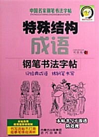 中國名家鋼筆书法字帖:特殊結構成语鋼筆书法字帖 (平裝, 第1版)