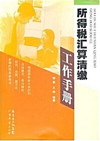 所得稅汇算淸缴工作手冊 (平裝, 第1版)