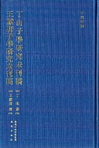 子海特辑:丁山子學硏究未刊稿•王獻唐子學硏究未刊稿 (精裝, 第1版)