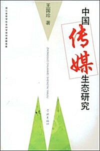 中國傳媒生態硏究 (平裝, 第1版)