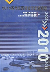2010苏州市民營經濟發展報告 (平裝, 第1版)