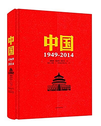 中國(1949-2014) (精裝, 第1版)