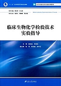 臨牀生物化學檢验技術實验指導 (平裝, 第1版)