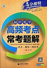 京師普敎·高分密碼:初中化學高频考點常考题解 (平裝, 第1版)