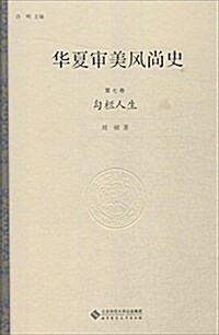 華夏審美風尙史(第七卷):句欄人生 (精裝, 第1版)