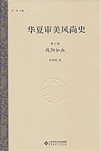 華夏審美風尙史(第八卷):殘陽如血 (精裝, 第1版)